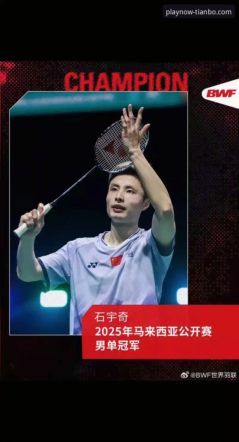 石宇奇亚锦赛夺冠全程回顾与天博体育平台观赛体验深度评测